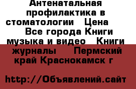 Антенатальная профилактика в стоматологии › Цена ­ 298 - Все города Книги, музыка и видео » Книги, журналы   . Пермский край,Краснокамск г.